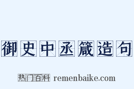 御史中丞箴造句是什么意思的图片